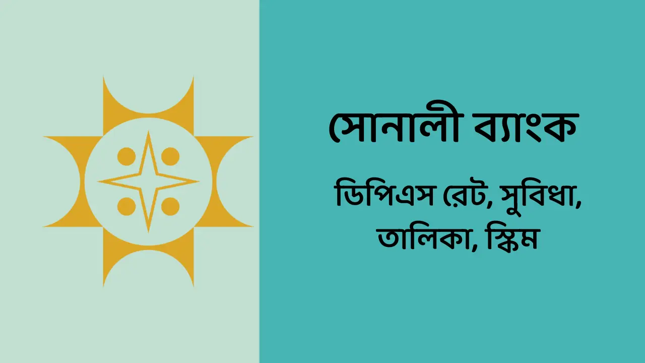 সোনালী ব্যাংক ডিপিএস রেট, সুবিধা, তালিকা, স্কিম